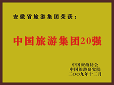 2009年(nián)度中國(guó)旅遊集團20強