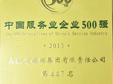 2013年(nián)度中國(guó)服務業(yè)企業(yè)500強