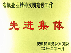 2012年(nián)度省屬企業(yè)精神文明建設工(gōng)作先進單位