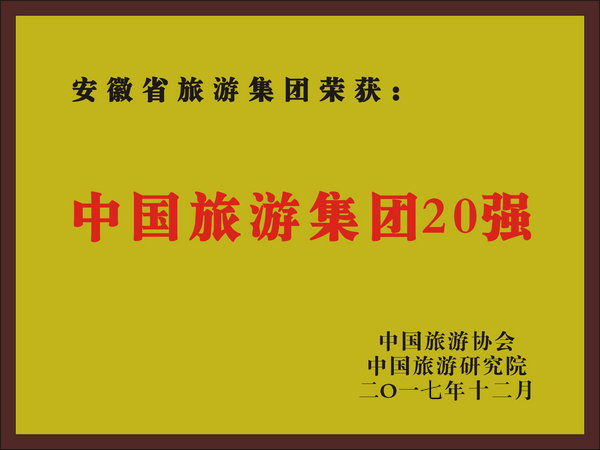 2017年(nián)度中國(guó)旅遊集團20強