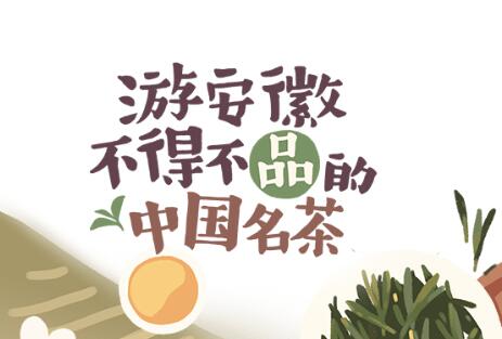 遊安徽不得不品的中國(guó)名茶