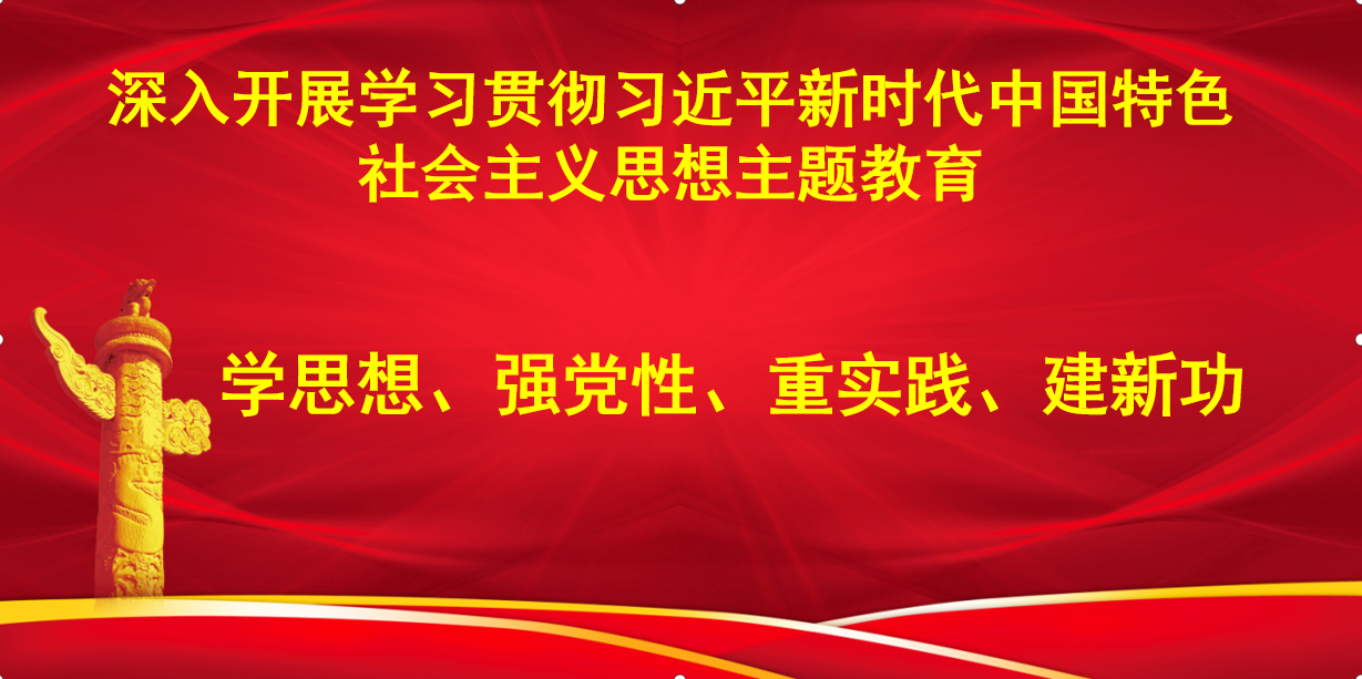 深入開(kāi)展學習貫徹習近平新時代中國(guó)特色社會(huì)主義思想主題教育