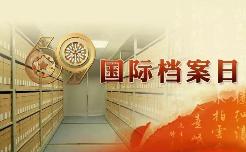 6.9國(guó)際檔案日宣傳