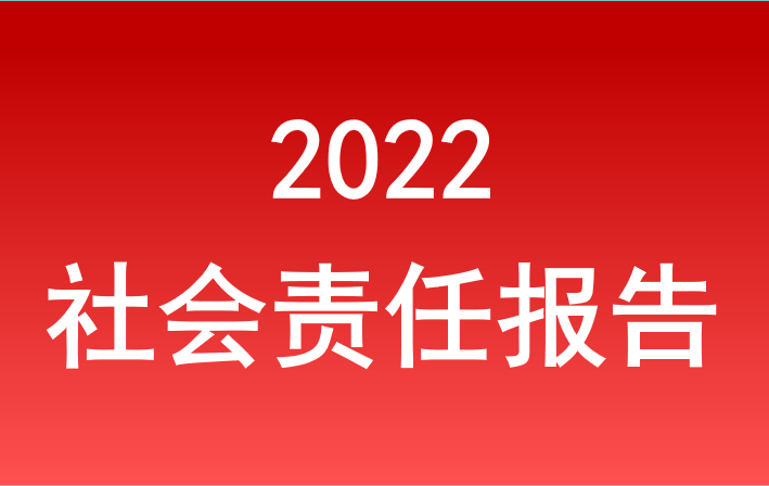 安徽省旅遊集團2022年(nián)度社會(huì)責任報(bào)告