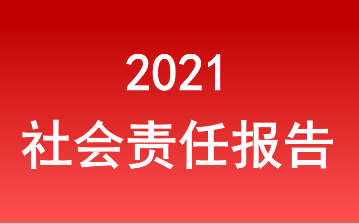 安徽省旅遊集團社會(huì)責任報(bào)告2021